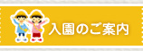 入園のご案内